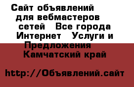 Сайт объявлений CPAWEB для вебмастеров CPA сетей - Все города Интернет » Услуги и Предложения   . Камчатский край